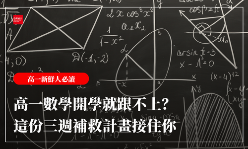 高一數學開學就跟不上？別慌，這份三週補救計畫接住你